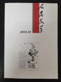 人民文学 2018年 月刊 第10期总第710期（孟春）