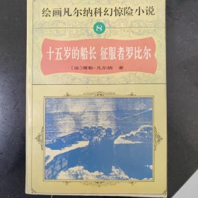 绘画凡尔纳科幻惊险小说.1.格兰特船长的儿女