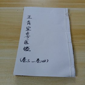 王肯堂古今医鑑（卷3，卷4）