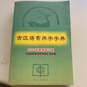 古汉语常用字字典