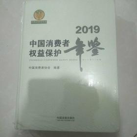 中国消费者权益保护年鉴（2019卷）