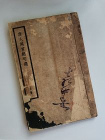 上海涵芬楼仿古活字印 唐人万首绝句选(上册)