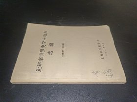 近年来世界史学术观点选编