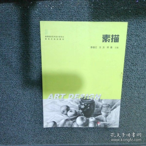 高等院校艺术设计类专业案例式规划教材素描