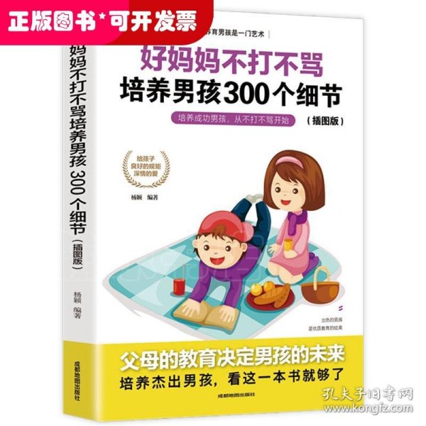 育儿书籍父母必读畅销图书 好妈妈不打不骂培养男孩的300个细节 家庭教育孩子的书籍？