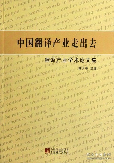 【正版书籍】中国翻译产业走出去:翻译产业学术论文集