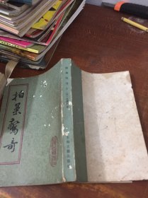 拍案惊奇 上 上海古籍