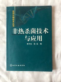 非热杀菌技术与应用/实用生物技术丛书