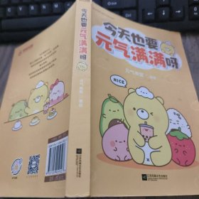 今天也要元气满满呀（新生代千万级人气国漫IP“元气食堂”作品） 