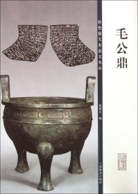 【正版新书】彩色放大本金文名品：毛公鼎