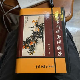 黄帝内经素问探源