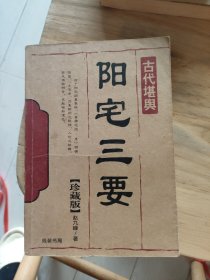 阳宅三要