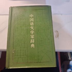 中国语文学家词典