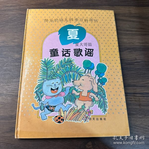 快乐的幼儿四季百科画丛：夏大哥篇 童话歌谣