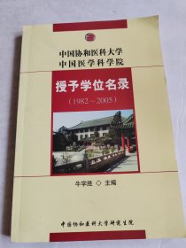 中国协和医科大学 中国医学科学院 授予学位名录