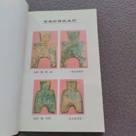 中国历代钱币丛书：中国古钱大集（甲乙丙丁  4本合售）