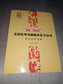 首届黄鹤杯全国优秀戏剧剧本征文活动获奖剧本专辑