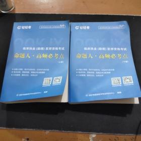 临床执业(助理)医师资格考试  命题人.高频必考点  上下册合售