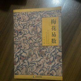 《故宫珍本丛刊》精选整理本丛书：梅花易数