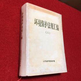 环境保护法规汇编（二）