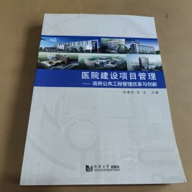 医院建设项目管理研究