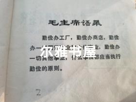 连环画：1970年9月上海市出版革命组出版一版一印《穷棒子精神万岁》