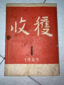 收获1965年第一期