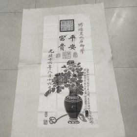 慈禧太后御笔：平安富贵<拓片>