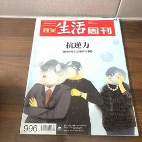 三联生活周刊 2018 29