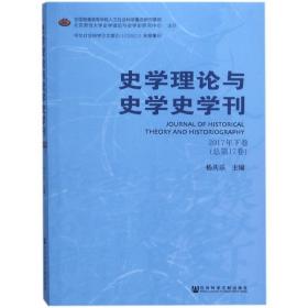 史学理论与史学史学刊2017年下卷（总第17卷）