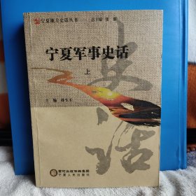 宁夏军事史话丛书 宁夏军事史话（上下）两册全
