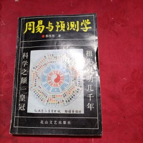 周易与预测学