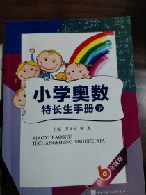 小学奥数特长生手册下（供六年级用）