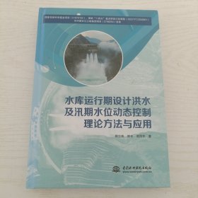 水库运行期设计洪水及汛期水位动态控制理论方法与应用【精装】
