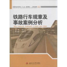 铁路行车规章及事故案例分析 大中专理科交通 作者 新华正版