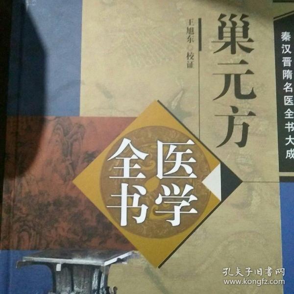 巢元方医学全书·秦汉晋隋医学全书大成