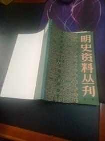 明史资料丛刊第一辑