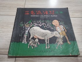 三毛流浪记，本店大量商品低价出售，请逐页翻看。