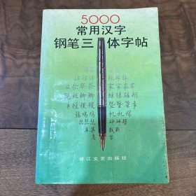 5000常用汉字钢笔三体字帖