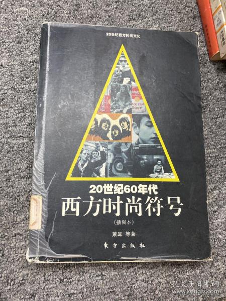 20世纪60年代西方时尚符号