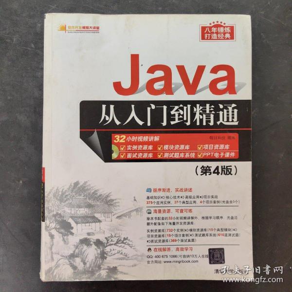 Java从入门到精通