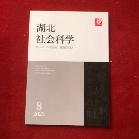 湖北社会科学2023年第8期