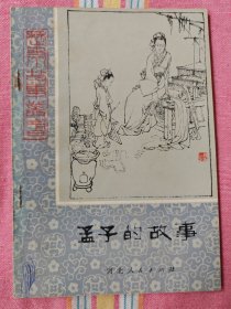 孟子的故事（历史小故事丛书）9品