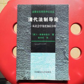 清代法制导论：从社会学角度加以分析——法律文化研究中心文丛