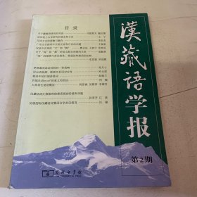 汉藏语学报 第2期