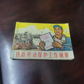 铁路劳动保护工作画册―1965年上海铁路局文化宫绘画