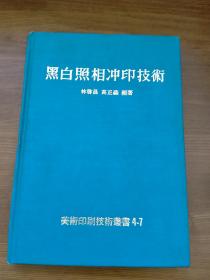 黑白照相冲印技术