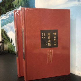 荆楚文库 马君武集(上下册) 套装