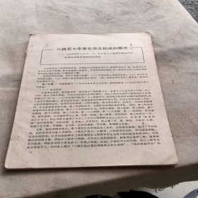 八路军好年来在华北抗战的概况一1944年八月六，八，九日第18集团军副总司令彭德怀对美军观察组的谈话。南昌起义与南下潮汕。