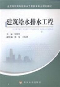 二手 建筑给水排水工程 侯根然 黄河水利出版社 9787550908086